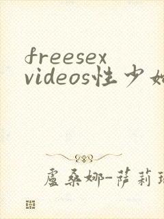 freesexvideos性少妇kant内射