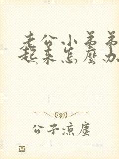 老公小弟弟硬不起来怎么办