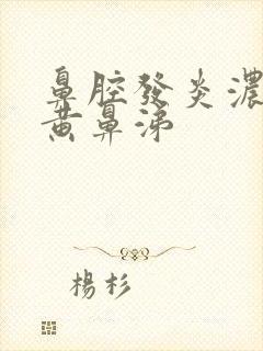 鼻腔发炎浓稠的黄鼻涕