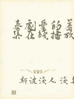 泰剧爱的着陆全集在线播放