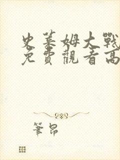 史莱姆大战胡桃免费观看高清