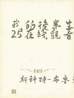 我的后半生2025在线观看免费