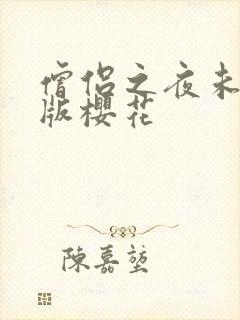 僧侣之夜未删减版樱花