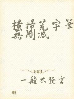 横扫荒宇笔趣阁无删减