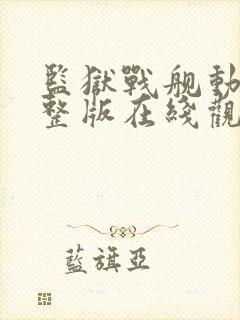 监狱战舰动漫完整版在线观看