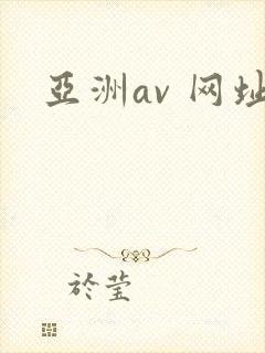 亚洲av 网址