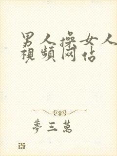 男人操女人逼逼视频网站封面