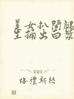 美女扒开腿让男生捅出白浆