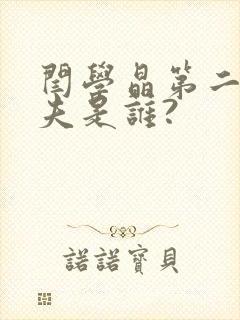 闫学晶第二任丈夫是谁?