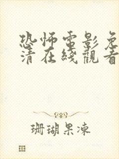 恐怖电影免费高清在线观看国语