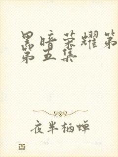 黑暗荣耀第一季第五集