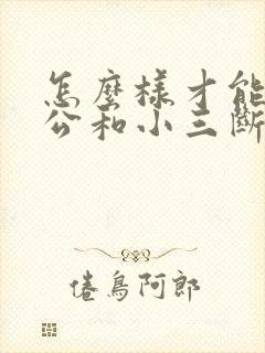 怎么样才能让老公和小三断了