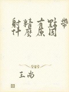 射精有点带血是什么原因