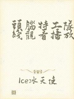 头脑特工队2在线观看播放