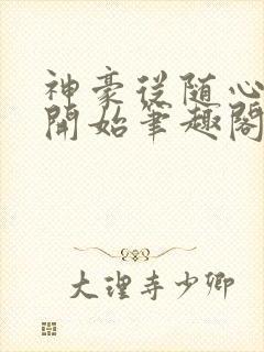 神豪从随心所欲开始笔趣阁无弹窗