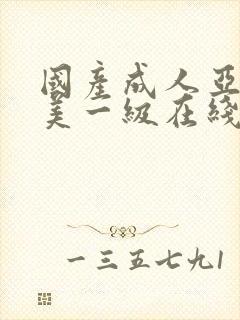 国产成人亚洲欧美一级在线