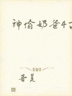 神偷奶爸4高清
