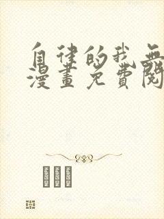 自律的我无敌了漫画免费阅读下拉式