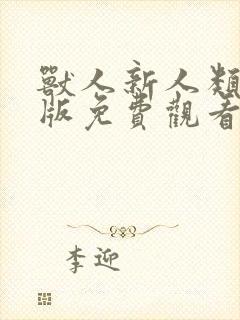 兽人新人类国语版免费观看