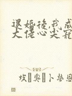 退婚后,我成了大佬心尖宠