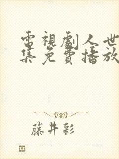 电视剧人世间全集免费播放59集封面