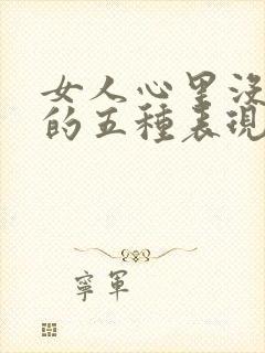 女人心里没有你的五种表现