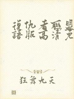 复仇者联盟4国语版高清免费