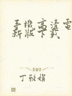 手机高清电视最新版下载