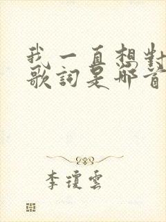 我一直想对你说歌词是哪首歌封面