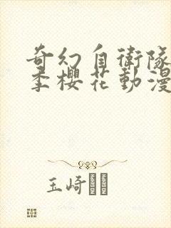 奇幻自卫队第二季樱花动漫