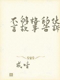 不够格的伙伴寓言故事告诉我们什么道理