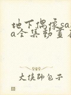 地下偶像sana全集动画在哪看