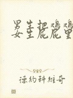 男生把鸡鸡插进女生屁屁里