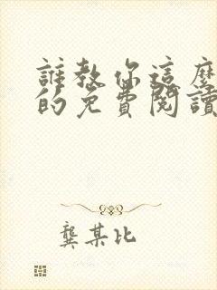 谁教你这么修仙的免费阅读