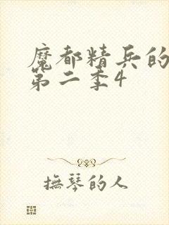 魔都精兵的奴隶第二季4