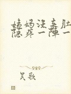 姨妈没来肚子隐隐疼一阵一阵的