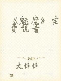 《魅魔》完整免费观看