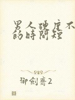 男人硬度不够硬的时间短