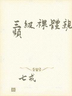 三级裸体亲舔视频