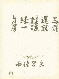 月经推迟三天乳房一碰就痛