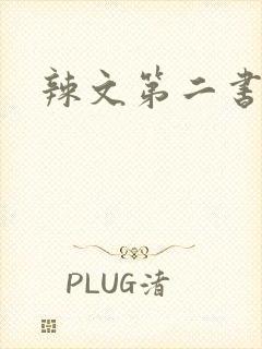 辣文第二书包网