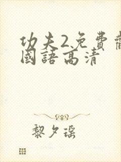 功夫2免费观看国语高清