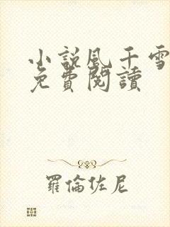 小说风千雪全文免费阅读