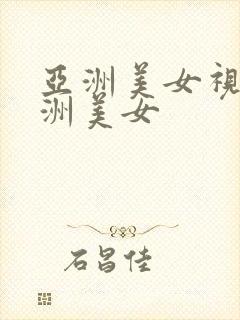 亚洲美女视频亚洲美女