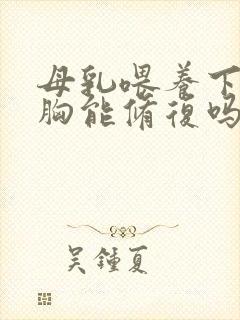 母乳喂养下垂的胸能修复吗