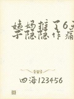 姨妈推了6天肚子隐隐作痛封面