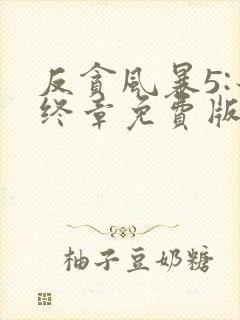 反贪风暴5:最终章免费版观看