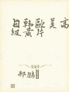 日韩欧美高清一级黄片