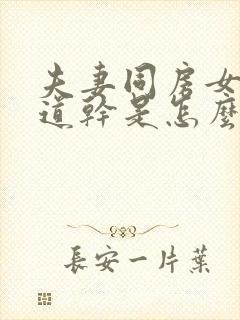 夫妻同房女性阴道干是怎么回事封面