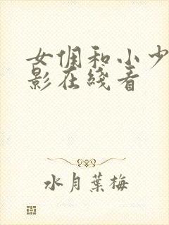 女佣和小少爷电影在线看